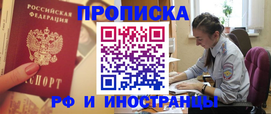 купить прописку в Миассе